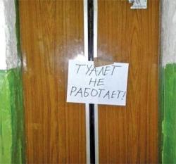 туалеты