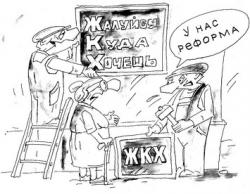  Как грузин украинскую реформу ЖКХ воплощал 