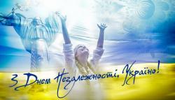 С Днем Независимости Украины! 