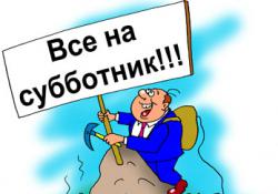 субботник