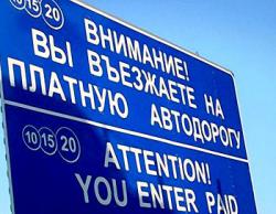 платная дорога