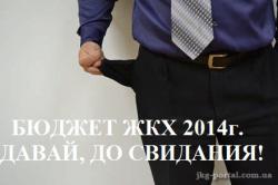 Итоги года: ЖКХ оставили без денег