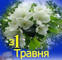 С Днем труда и началом майских праздников!