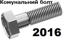 болт