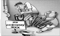 Провал реформы ЖКХ и шесть Министров